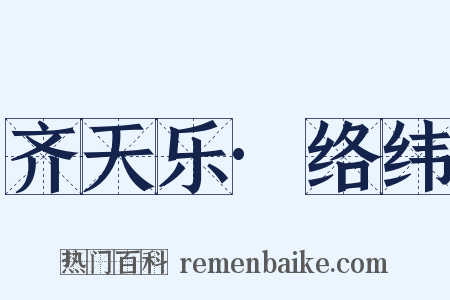 齐天乐·络纬是什么意思的图片